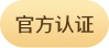 官方认证