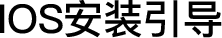 iOS 安装说明